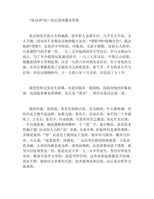 《朱自清》高三传记阅读题及答案