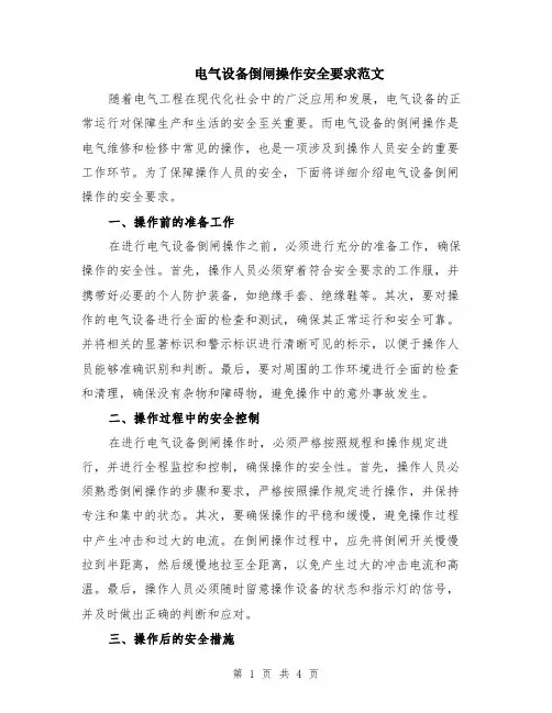 电气设备倒闸操作安全要求范文（二篇）