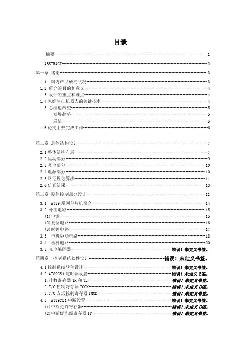 小型清扫机器人控制部分设计