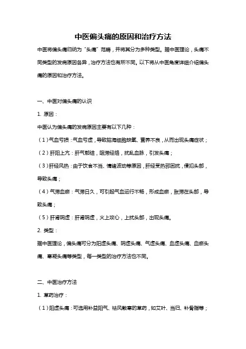 中医偏头痛的原因和治疗方法