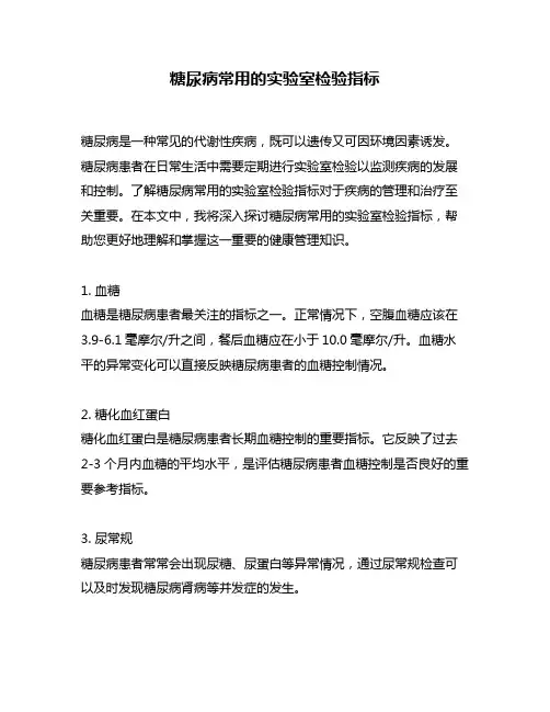 糖尿病常用的实验室检验指标