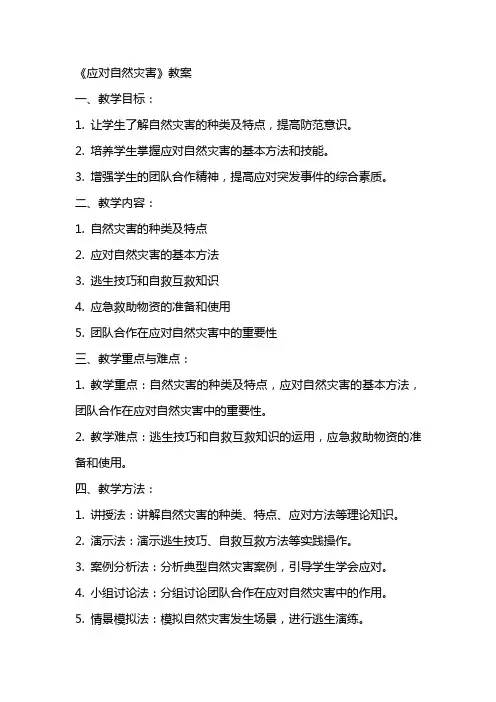 《应对自然灾害》教案