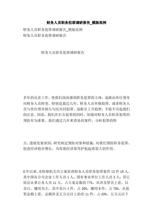 财务人员职务犯罪调研报告_模版范例