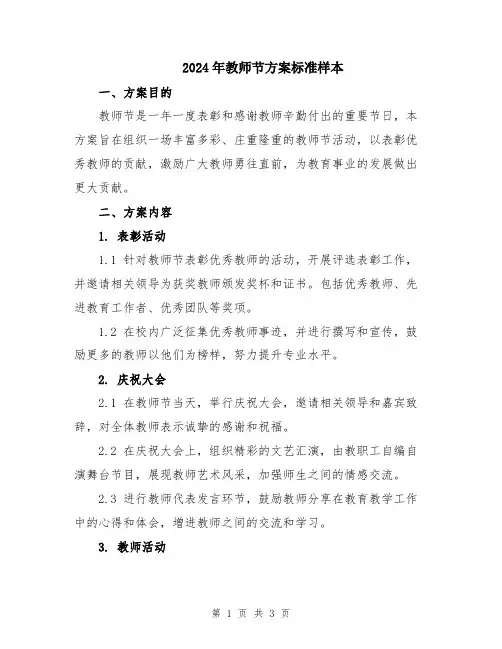 2024年教师节方案标准样本