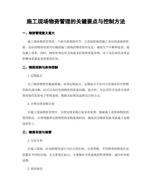 施工现场物资管理的关键要点与控制方法