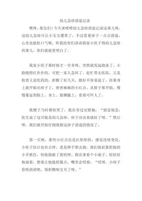 幼儿急疹消退记录