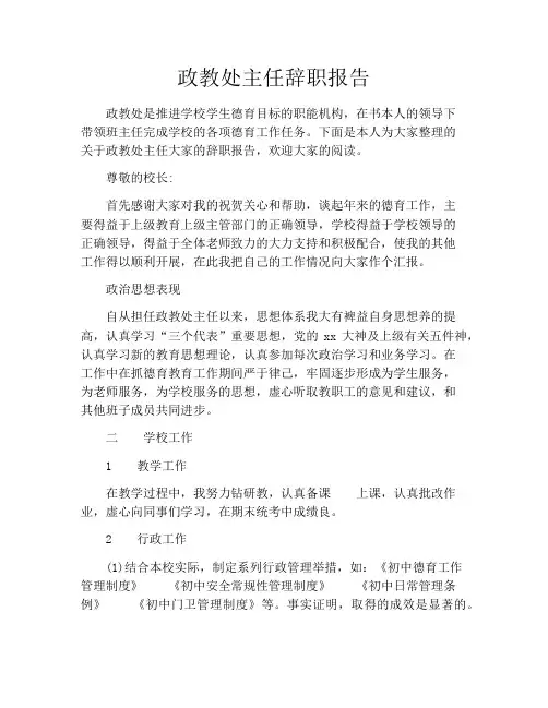 政教处主任辞职报告