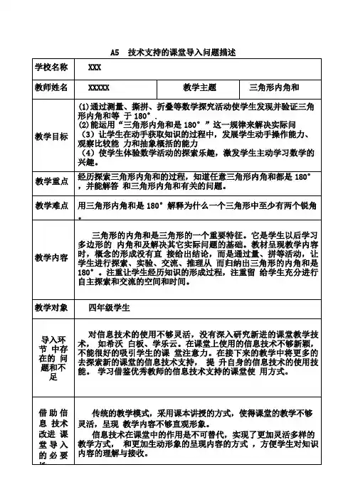 A5 技术支持的课堂导入问题描述(数学3篇)