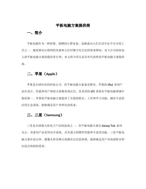 平板电脑方案提供商