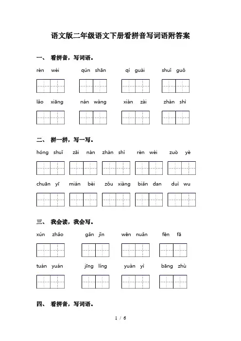 语文版二年级语文下册看拼音写词语附答案