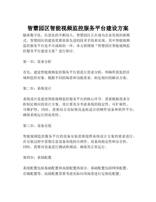 2023-智慧园区智能视频监控服务平台建设方案-1