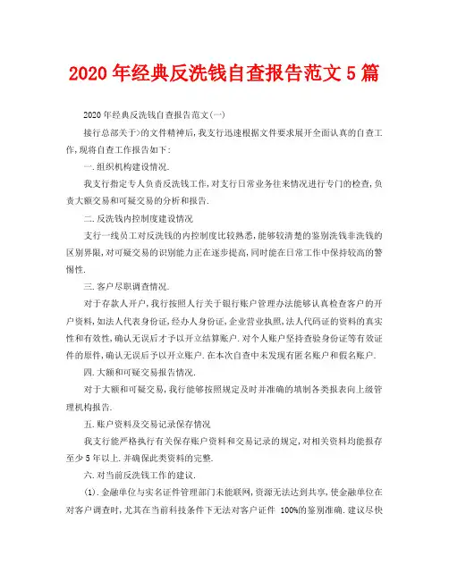 2020年经典反洗钱自查报告范文5篇