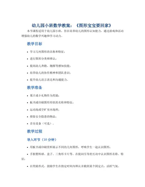 幼儿园小班数学教案《图形宝宝要回家》