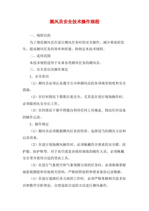 测风员安全技术操作规程
