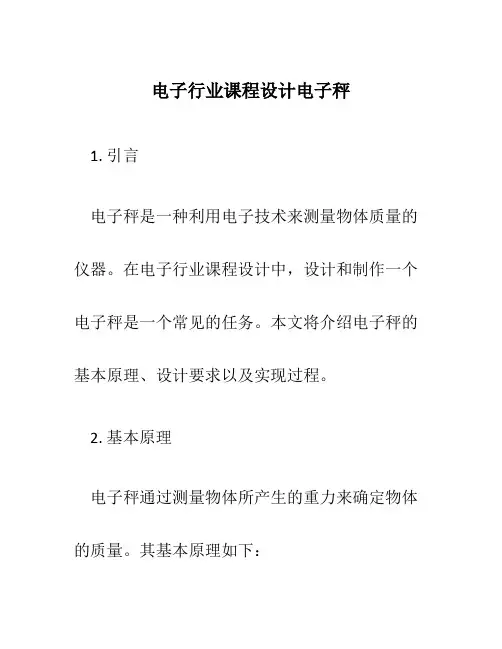 电子行业课程设计电子秤