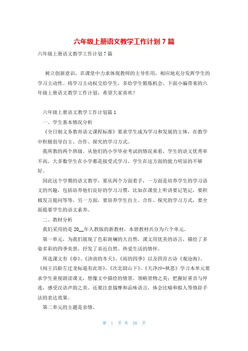 六年级上册语文教学工作计划7篇