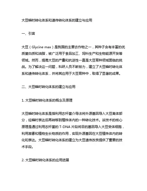 大豆瞬时转化体系和遗传转化体系的建立与应用