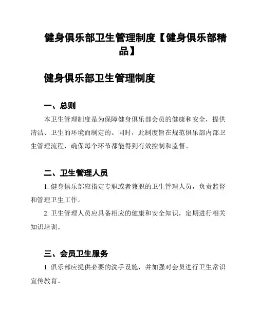 健身俱乐部卫生管理制度【健身俱乐部精品】