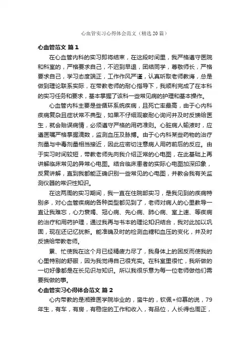 心血管实习心得体会范文（精选20篇）