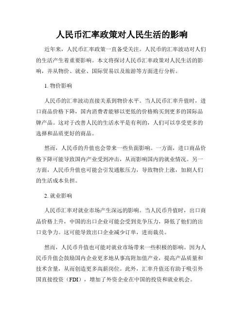 人民币汇率政策对人民生活的影响