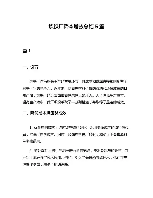 炼铁厂降本增效总结5篇