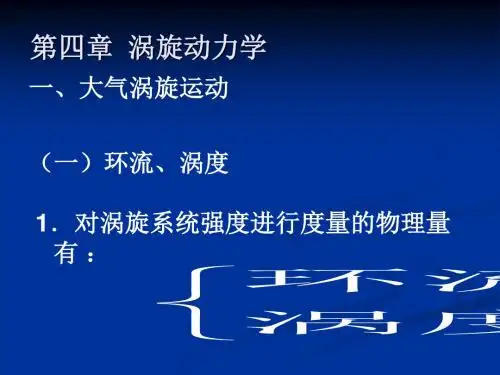 2019年动力气象学第四章.ppt