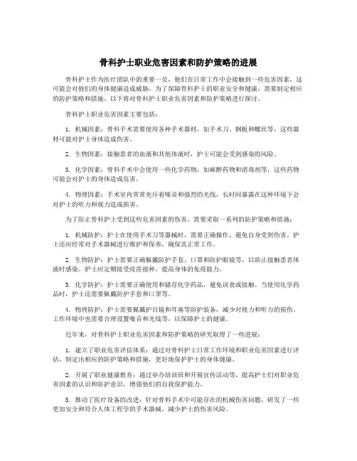 骨科护士职业危害因素和防护策略的进展