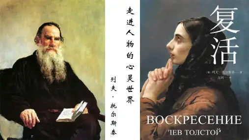 《复活(节选)》课件+2024-2025学年统编版高中语文选择性必修上册
