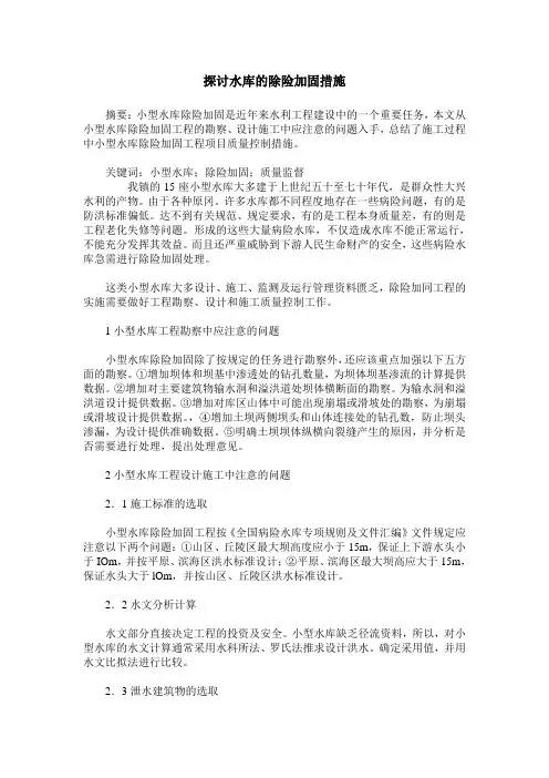 探讨水库的除险加固措施