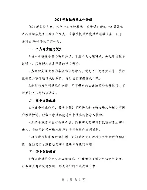 2024年驾校教练工作计划(3篇)