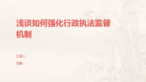 浅谈如何强化行政执法监督机制