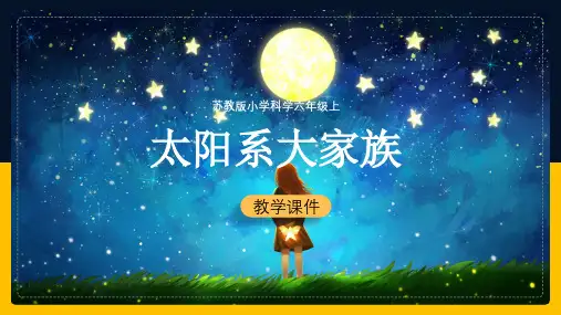 2021年小学科学苏教版六年级下册《太阳系大家族》教学PPT课件