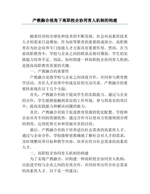 产教融合视角下高职校企协同育人机制的构建
