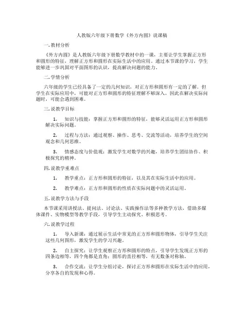 人教版六年级下册数学《外方内圆》说课稿