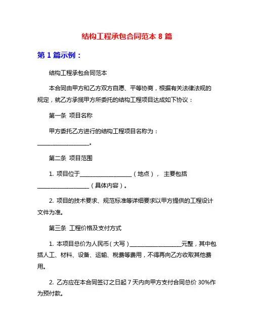 结构工程承包合同范本8篇