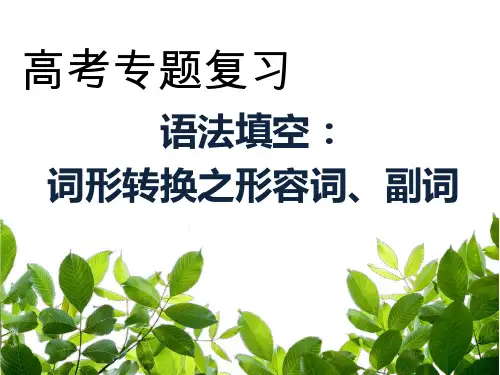 2024届高考英语语法填空+词形变化专题课件