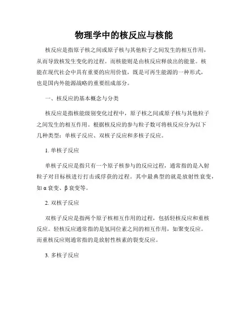 物理学中的核反应与核能