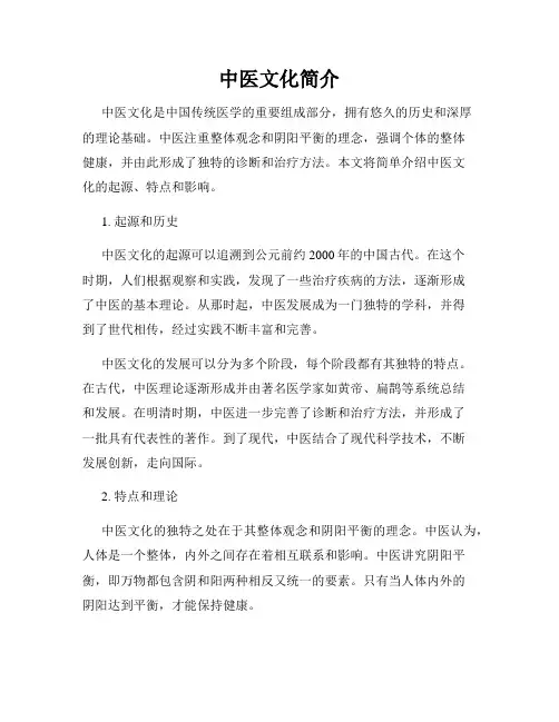中医文化简介