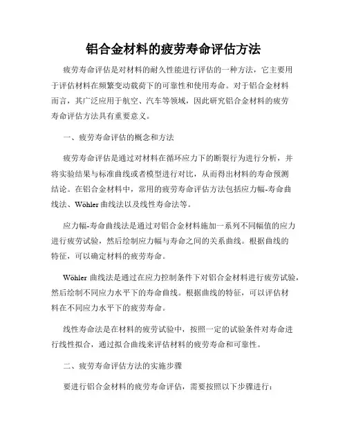 铝合金材料的疲劳寿命评估方法
