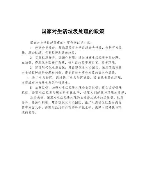 国家对生活垃圾处理的政策