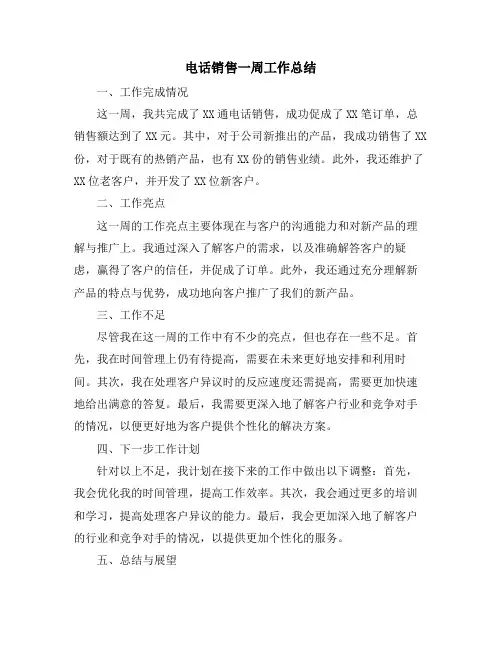 电话销售一周工作总结