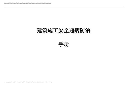 建筑工程施工安全通病防治手册--施工现场安全管理通病防治
