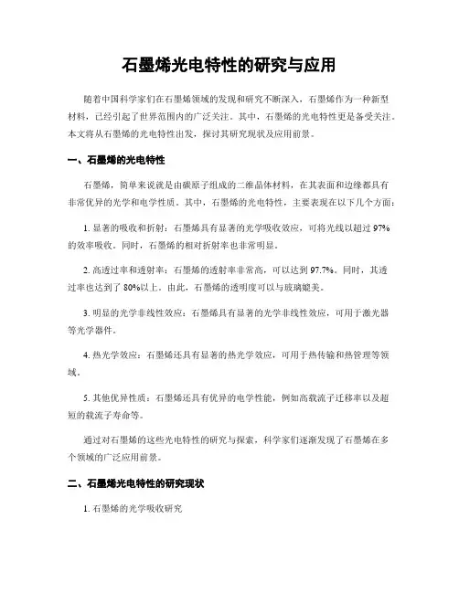 石墨烯光电特性的研究与应用