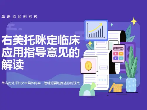 右美托咪定临床应用指导