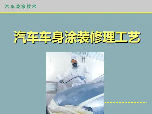 汽车车身涂装修理工艺PPT课件