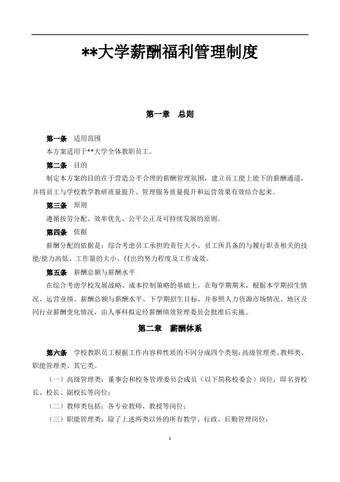 大学薪酬福利制度(全套)