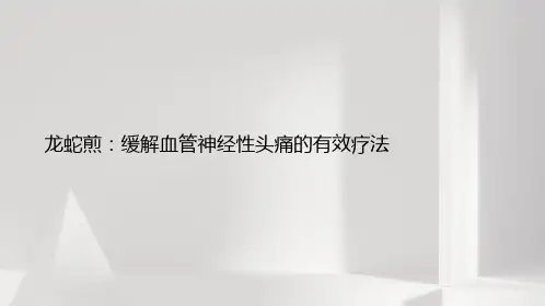 龙蛇煎：缓解血管神经性头痛的有效疗法