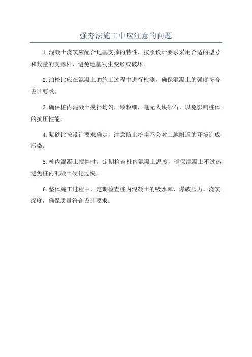 强夯法施工中应注意的问题