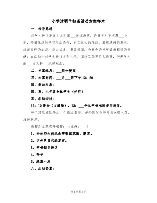 小学清明节扫墓活动方案样本（3篇）
