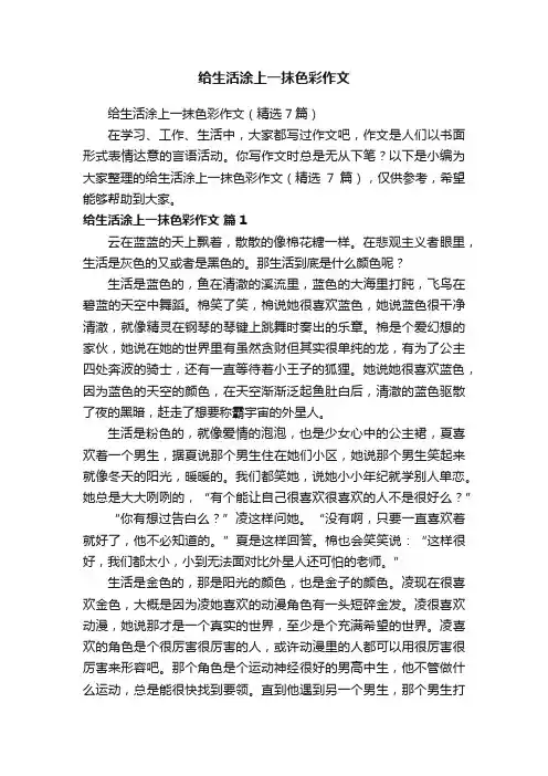 给生活涂上一抹色彩作文（精选7篇）